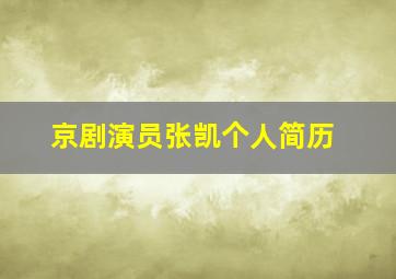 京剧演员张凯个人简历