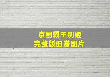 京剧霸王别姬完整版曲谱图片