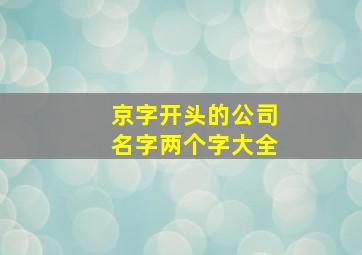 京字开头的公司名字两个字大全