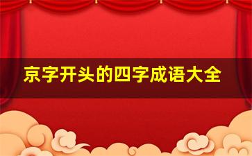 京字开头的四字成语大全