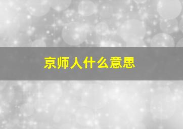 京师人什么意思