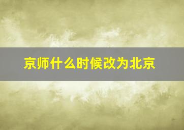 京师什么时候改为北京