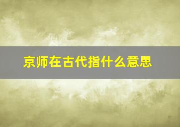 京师在古代指什么意思