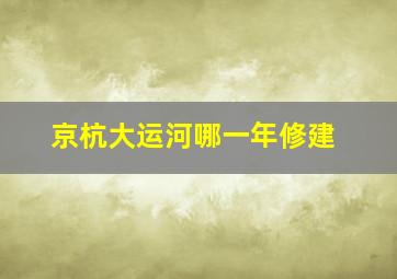 京杭大运河哪一年修建