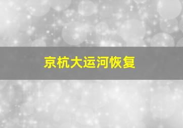 京杭大运河恢复