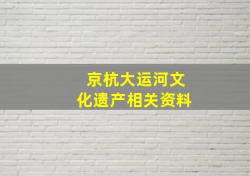 京杭大运河文化遗产相关资料