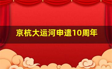 京杭大运河申遗10周年