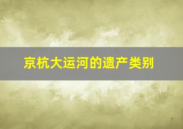 京杭大运河的遗产类别