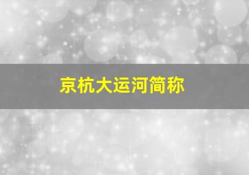 京杭大运河简称