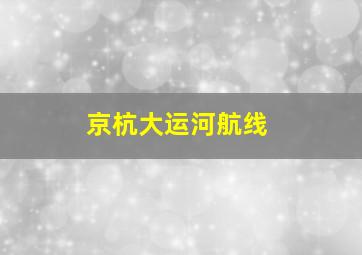 京杭大运河航线