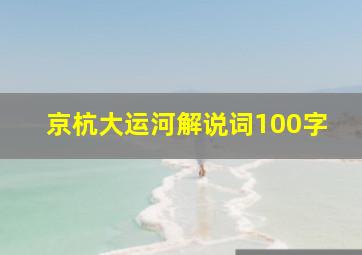 京杭大运河解说词100字