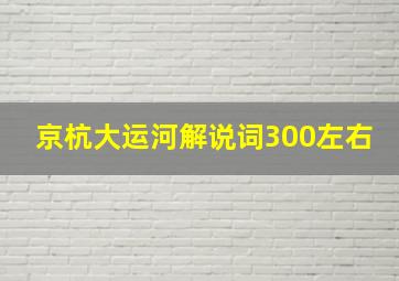 京杭大运河解说词300左右