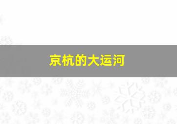 京杭的大运河