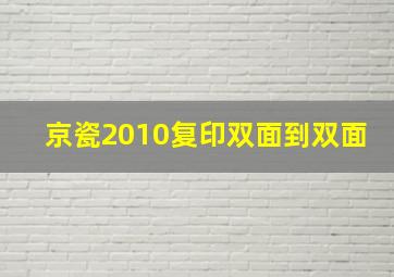 京瓷2010复印双面到双面