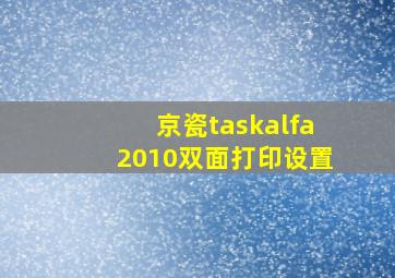 京瓷taskalfa2010双面打印设置