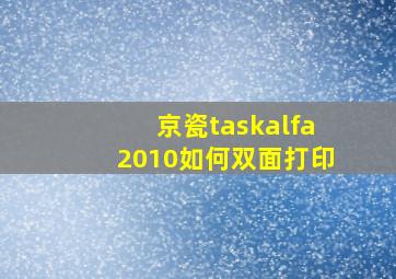 京瓷taskalfa2010如何双面打印