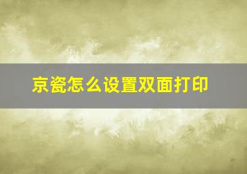 京瓷怎么设置双面打印