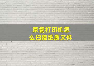 京瓷打印机怎么扫描纸质文件