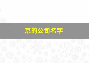 京的公司名字