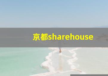 京都sharehouse