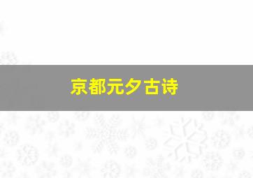 京都元夕古诗