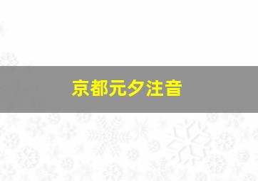 京都元夕注音