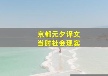 京都元夕译文当时社会现实