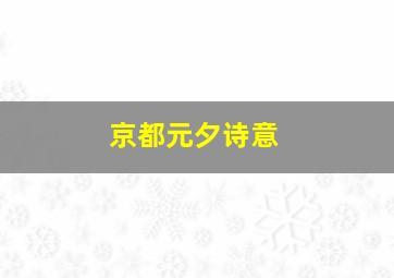 京都元夕诗意