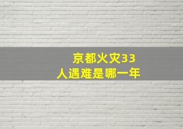 京都火灾33人遇难是哪一年