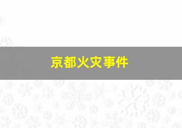 京都火灾事件