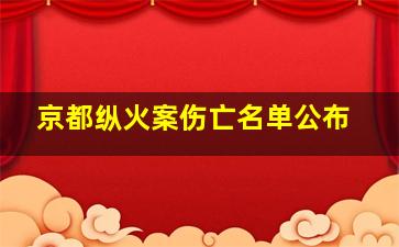 京都纵火案伤亡名单公布