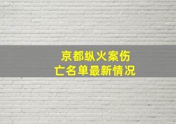 京都纵火案伤亡名单最新情况