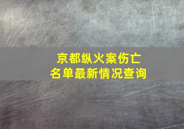 京都纵火案伤亡名单最新情况查询