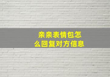 亲亲表情包怎么回复对方信息