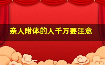 亲人附体的人千万要注意