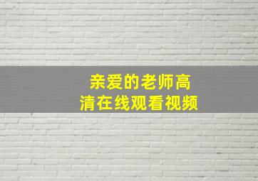 亲爱的老师高清在线观看视频