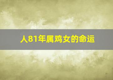 人81年属鸡女的命运