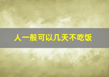 人一般可以几天不吃饭