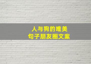 人与狗的唯美句子朋友圈文案