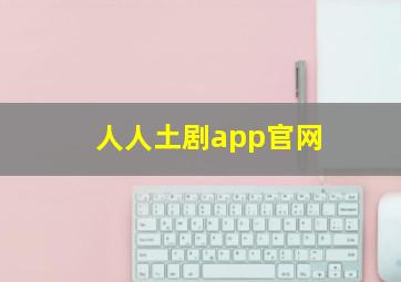 人人土剧app官网