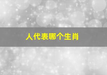 人代表哪个生肖