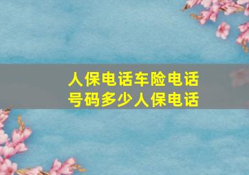 人保电话车险电话号码多少人保电话