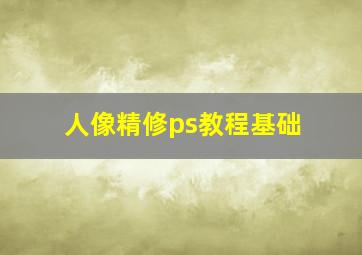 人像精修ps教程基础