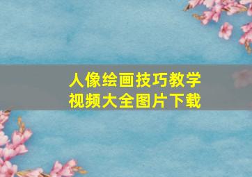 人像绘画技巧教学视频大全图片下载