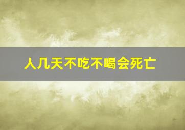 人几天不吃不喝会死亡