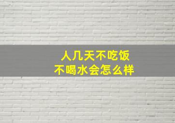 人几天不吃饭不喝水会怎么样