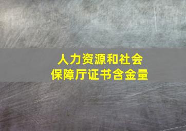 人力资源和社会保障厅证书含金量