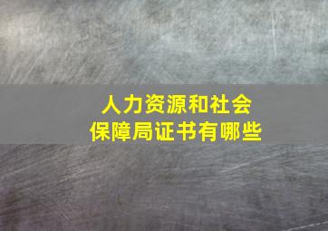 人力资源和社会保障局证书有哪些