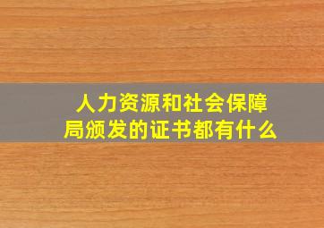 人力资源和社会保障局颁发的证书都有什么