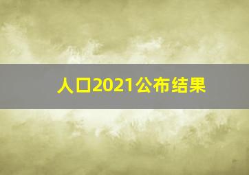 人口2021公布结果